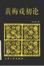 黄梅戏初论