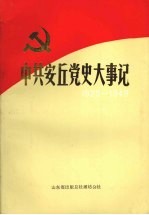 中共安丘党史大事记 1925.2-1949.9