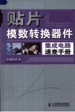 贴片模数转换器件集成电路速查手册