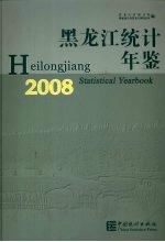 黑龙江垦区统计年鉴 2008