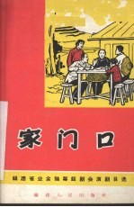 家门口 独幕话剧