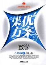 集优方案 数学 八年级 上 北师大版