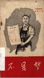 不是梦 独幕喜剧