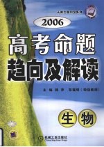 高考命题趋向及解读 生物
