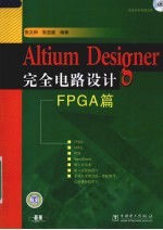 Altium Designer完全电路设计 FPGA篇