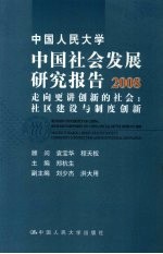 中国人民大学中国社会发展研究报告 2008
