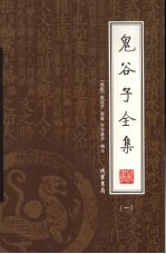鬼谷子全集 第1册