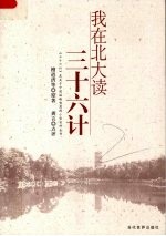 我在北大读三十六计