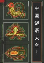 中国谜语大全 修订本