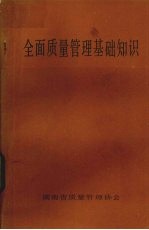 全面质量管理基础知识