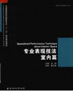 专业表现技法 室内篇