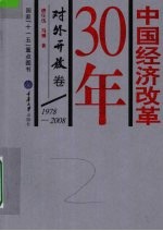 中国经济改革30年 1978-2008 对外开放卷