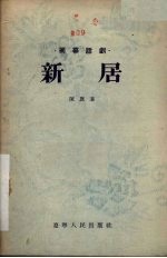 新居 独幕话剧