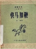 快马加鞭 演唱文艺