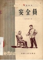 安全员 独幕话剧