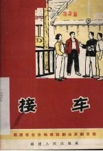 接车 独幕话剧