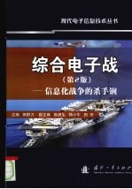 综合电子战 信息化战争的杀物锏