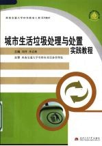 城市生活垃圾处理与处置实践教程