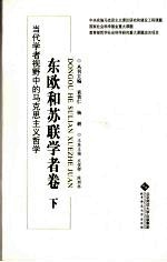 当代学者视野中的马史思主义哲学 东欧和苏联学者卷 下