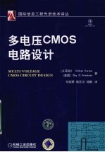 多电压CMOS电路设计