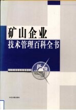 矿山企业技术管理百科全书 第4卷