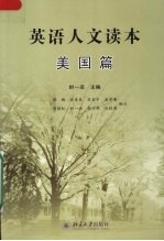 英语人文读本 美国篇