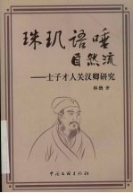 珠玑语唾自然流 士子才人关汉卿研究