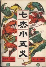七杰小五义 下