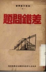 差错问题 话剧