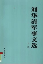 刘华清军事文选 上