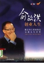 俞敏洪创业人生 脱去身上重重的壳 完成人生涅盘