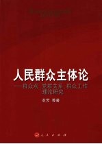 人民群众主体论 群众观、党群关系、群众工作理论研究