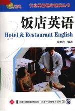 饭店英语 第3版