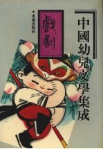 中国幼儿文学集成 戏剧编 1919-1989