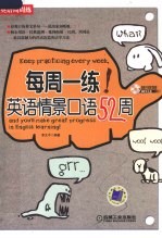 每周一练:英语情景口语52周