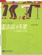 怎么活才不累 白领减压手册