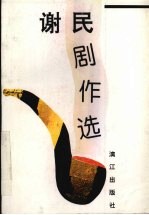 谢民剧作选