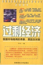 过剩经济 我国市场格局的表象、原因及对策