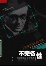 不完备性 哥德尔的证明和悖论