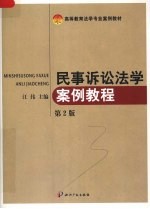 民事诉讼法学案例教程 第2版