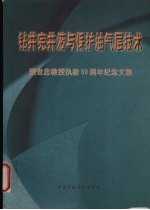 钻井完井液与保护油气层技术 樊世忠教授执教五十周年纪念文集