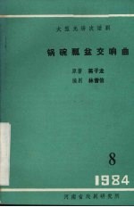 锅碗瓢盆交响曲