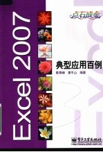 Excel 2007典型应用百例