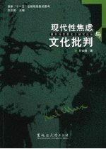 现代性焦虑与文化批判