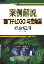 案例解说西门子LOGO!与变频器综合应用