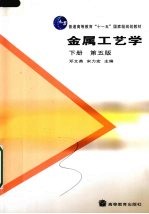 金属工艺学 下 第5版