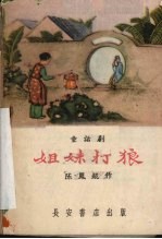 姐妹打狼 童话剧