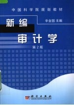 新编审计学 第2版