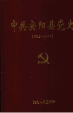 中共安阳县党史 1919-1949