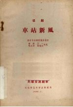 车站新风 话剧